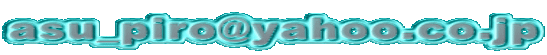 asu_piro@yahoo.co.jp